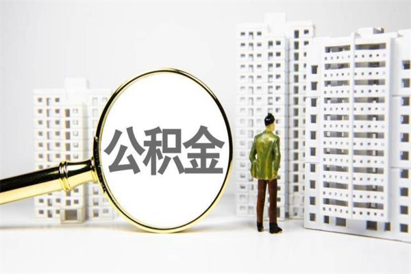 江门2025年公积金新政策出台（江门2025年公积金新政策出台了吗）