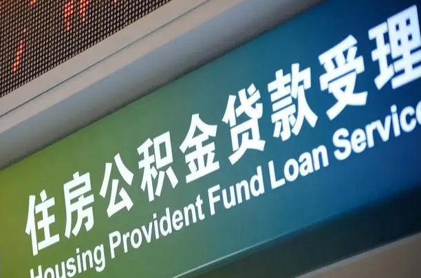 江门公积金代办正规公司（江门住房公积金 代办）